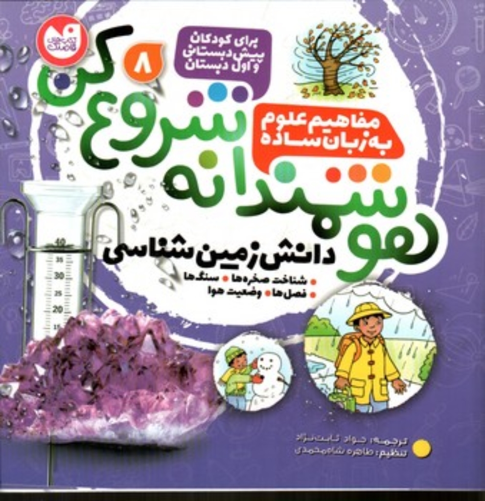تصویر  هوشمندانه شروع کن 8 (خشتی-شمیز)